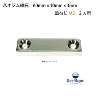 ネオジム磁石 角皿穴60mm×10mm×3mm(N35) 超強力 マグネット 強力磁石皿ネジで固定できるのでいろいろ使…