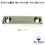 ネオジム磁石 角皿穴40mm×10mm×3mm(N35) 超強力 マグネット 強力磁石皿ネジで固定できるのでいろいろ使…