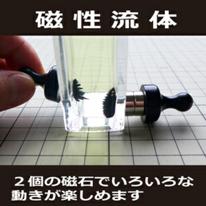 楽天市場 磁性流体ボトル入り 液体磁石 ハイドロマグネティック 磁石にくっつく液体 理科の実験 自由研究 磁石のおもちゃ 知的玩具 磁石でスパイク状の突起 ネオジム磁石専門店レアマグネット