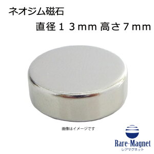 ネオジム磁石φ13mm×7mm(N35) 1個ネオジウム 超強力 マグネット 強力磁石 永久磁石 いろいろ使えますリール改造・燃費アップ・フィギア・プラモデル・日曜大工・工作・DIY・紙留め・実験
