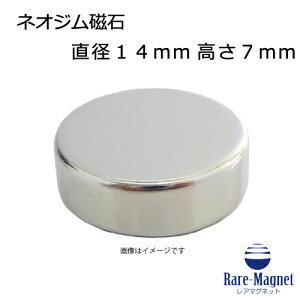 ネオジム磁石φ14mm×7mm(N35) 1個ネオジウム 超強力 マグネット 強力磁石 永久磁石 いろいろ使えますリール改造・燃費アップ・フィギア・プラモデル・日曜大工・工作・DIY・紙留め・実験