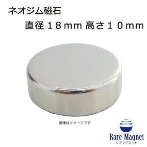 ネオジム磁石φ18mm×10mm(N35) 1個ネオジウム 超強力 マグネット 強力磁石 永久磁石 いろいろ使えますリール改造・燃費アップ・フィギア・プラモデル・日曜大工・工作・DIY・紙留め・実験