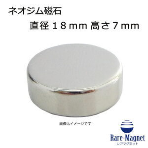ネオジム磁石φ18mm×7mm(N35) 1個ネオジウム 超強力 マグネット 強力磁石 永久磁石 いろいろ使えますリール改造・燃費アップ・フィギア・プラモデル・日曜大工・工作・DIY・紙留め・実験