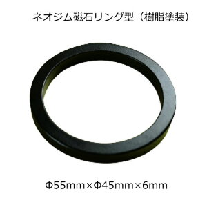 ネオジム磁石リング型(樹脂塗装)φ55mm×φ45mm×6mmネオジウム 超強力 マグネット 強力磁石 永久磁石 いろいろ使えますリール改造・燃費アップ・フィギア・プラモデル・日曜大工・工作