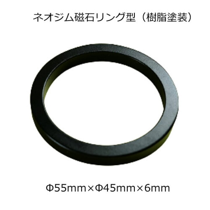ネオジム磁石リング型(樹脂塗装)φ55mm×φ45mm×6mmネオジウム 超強力 マグネット 強力磁石 永久磁石 いろいろ使えますリール改造・燃費アップ・フィギア・プラモデル・日曜大工・工作・DIY・紙留め・実験・手品 ネオジム磁石専門店レアマグネット 強力 ネオジム磁石 6×7mm 1000個