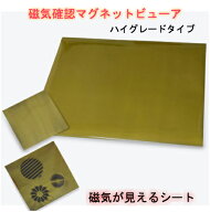 磁気観察マグネットビューア・ハイグレードタイプ10cm×10cm