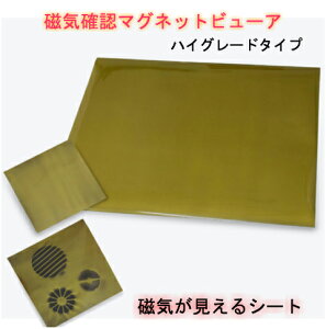 磁気観察マグネットビューア・ハイグレードタイプ35cm×40cm