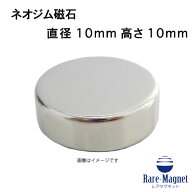 ネオジム磁石φ10mm×10mm(N35) 1個ネオジウム 超強力 マグネット　強力磁石　永久磁石　いろいろ使えま…