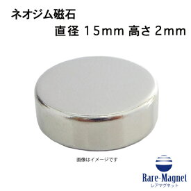 ネオジム磁石φ15mm×2mm(N35) 1個ネオジウム 超強力 マグネット　強力磁石　永久磁石　いろいろ使えますリール改造・燃費アップ・フィギア・プラモデル・日曜大工・工作・DIY・紙留め・実験・手品・鳩よけ・手芸