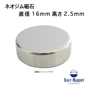 ネオジム磁石φ16mm×2.5mm(N35) 1個ネオジウム 超強力 マグネット 強力磁石 永久磁石 いろいろ使えますリール改造・燃費アップ・フィギア・プラモデル・日曜大工・工作・DIY・紙留め・実験