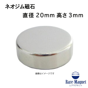 ネオジム磁石φ20mm×3mm(N35) 1個ネオジウム 超強力 マグネット 強力磁石 永久磁石 いろいろ使えますリール改造・燃費アップ・フィギア・プラモデル・日曜大工・工作・DIY・紙留め・実験