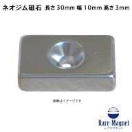 ネオジム磁石 角型皿穴付き30mm×10mm×3mm(N35) 超強力 マグネット 強力磁石皿ネジで固定できるのでいろ…