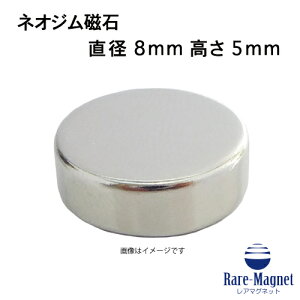 ネオジム磁石φ8mm×5mm(N35) 1個ネオジウム 超強力 マグネット 強力磁石 永久磁石 いろいろ使えますリール改造・燃費アップ・フィギア・プラモデル・日曜大工・工作・DIY・紙留め・実験・