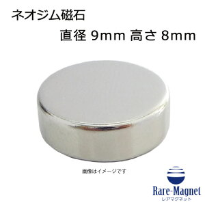 ネオジム磁石φ9mm×8mm(N35) 1個ネオジウム 超強力 マグネット 強力磁石 永久磁石 いろいろ使えますリール改造・燃費アップ・フィギア・プラモデル・日曜大工・工作・DIY・紙留め・実験・