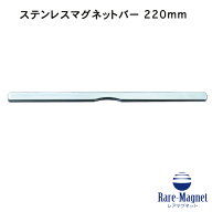 ステンレスマグネットバー220mm 310mm 紙留め　ペーパーホルダー