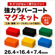 超強力！ラバーコートマグネット角型【ネオジム磁石使用】