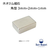 ネオジム磁石 角型 3mm×2mm×1mm(N35) 1個ネオジウム 超強力 マグネット　強力磁石　永久磁石　いろいろ…