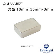 ネオジム磁石 角型 10mm×10mm×3mm(N35) 1個ネオジウム 超強力 マグネット　強力磁石　永久磁石　いろい…