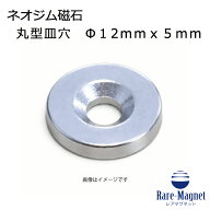 ネオジム磁石 皿穴φ12mm×5mm(N35) 1個超強力 マグネット 強力磁石皿ネジで固定できるのでいろいろ使え…