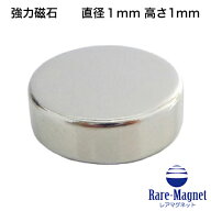 ネオジム磁石φ1mm×1mm(N35) 1個ネオジウム 超強力 マグネット　強力磁石　永久磁石　いろいろ使えます…