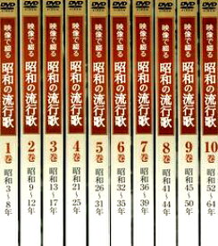 ユーキャン　映像で綴る昭和の流行歌　DVD10巻セット　国内正規品 ※冊子・収納ケースは付きません。【中古】[海外直輸入USED]