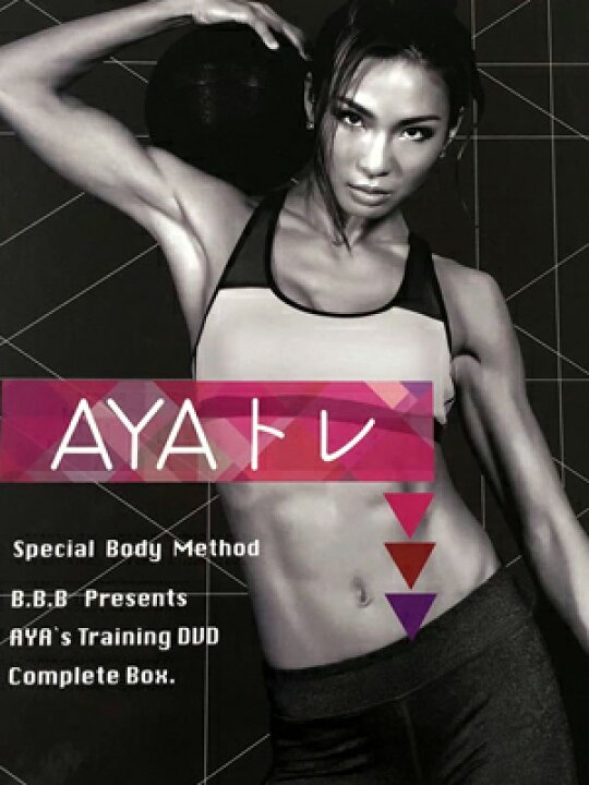 楽天市場】AYAトレ トリプルビーB.B.B DVD6枚 コンプリートBOX  