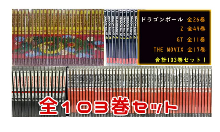 楽天市場】ドラゴンボール DVD 全103巻セット （ドラゴンボール 全26巻 
