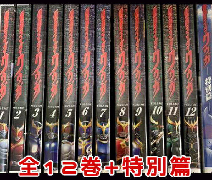 楽天市場】仮面ライダークウガ DVD 全12巻+特別編（国内向け 全巻 