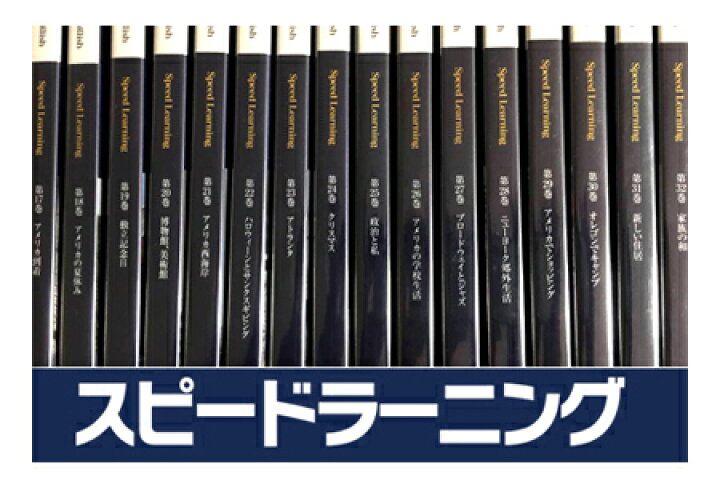 楽天市場】【新品】スピードラーニング 第1〜32巻 セット （初級・中級 