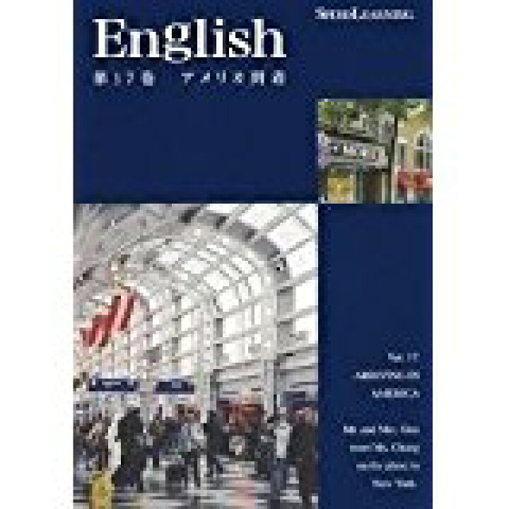 楽天市場】[新品] スピードラーニング 第17巻「アメリカ到着」 CD 