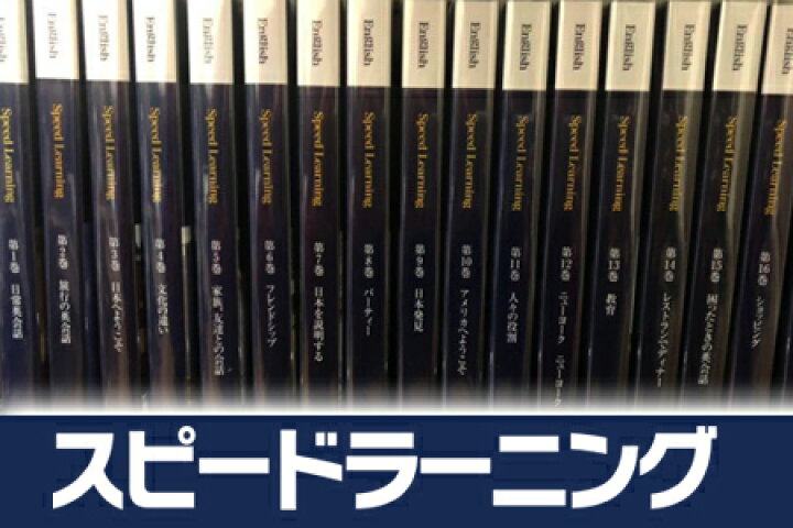 楽天市場】【新品】スピードラーニング 第1〜48巻 全巻セット （初級  
