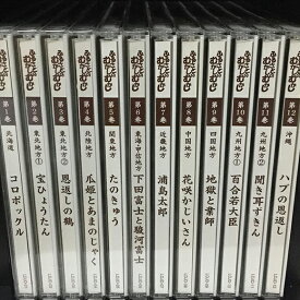 ユーキャン ふるさとのむかしむかし 朗読CD 全12巻セット　日本民話精選集 国内正規品 【中古】[海外直輸入USED]