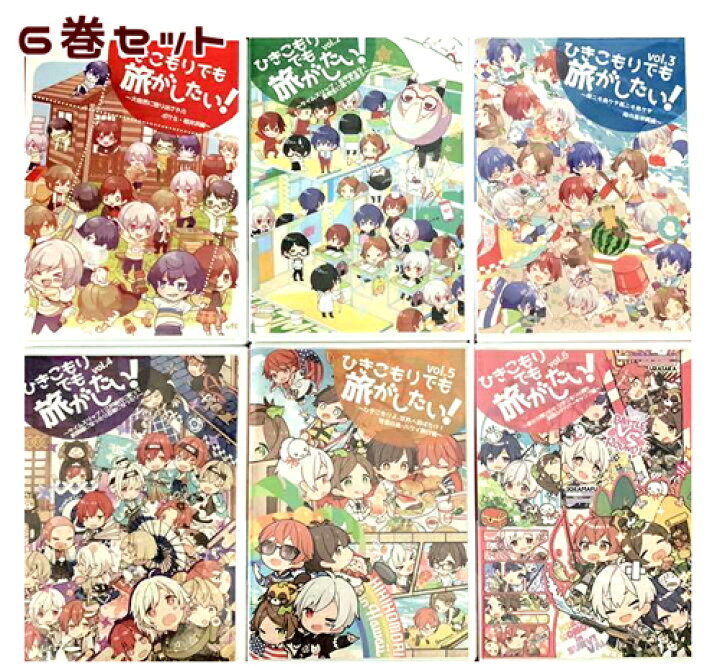楽天市場】ひきこもりでも旅がしたい！ DVD6巻セット （vol.1～vol.6 