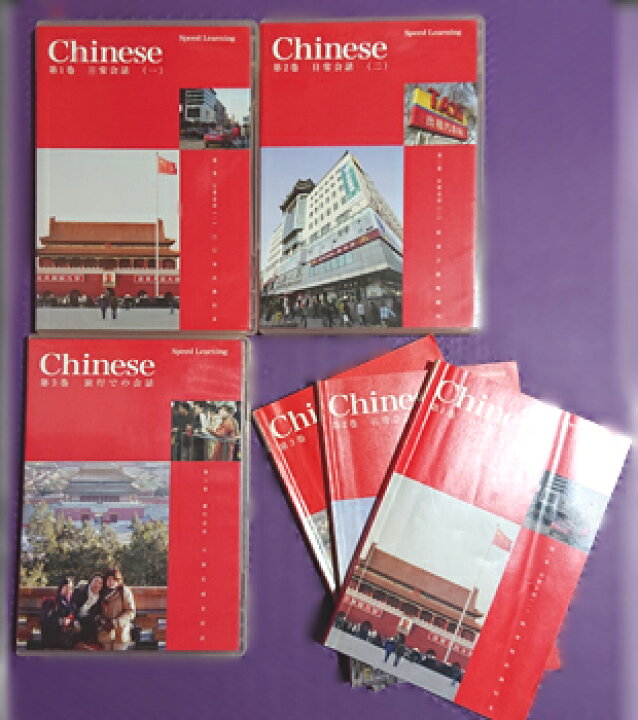 楽天市場】スピードラーニング 中国語版 1〜3巻セット speed learning 