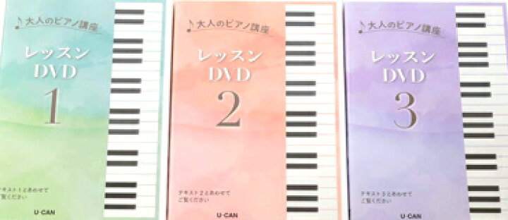 楽天市場】【未開封】 ユーキャン 大人のピアノ講座 レッスンDVD3巻 