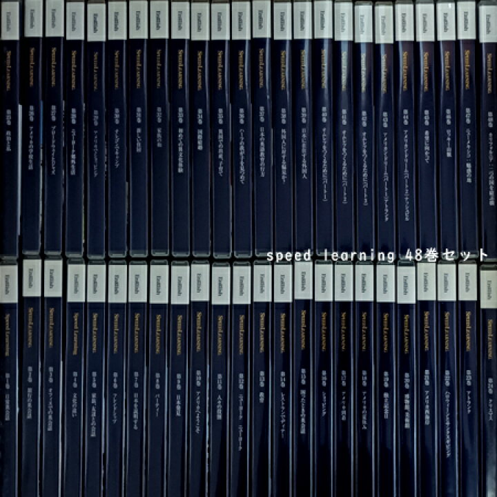 楽天市場】【新品】スピードラーニング 第1〜48巻 全巻セット （初級  