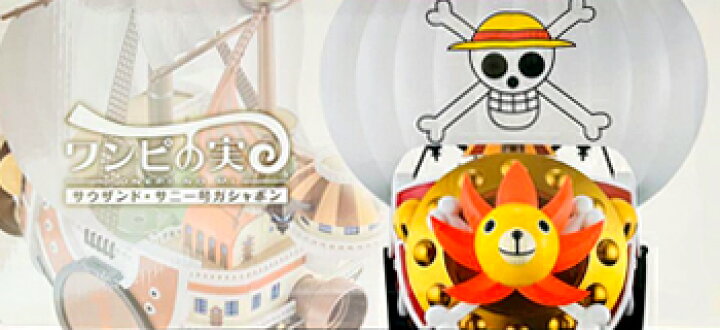 楽天市場】【未開封】 ワンピの実 サウザンド・サニー号ガシャポン ONE 