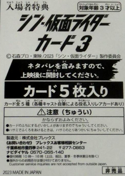 楽天市場】【未開封】 シン・仮面ライダー カード3（5枚入り） 入場者 