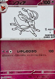 【未開封品】 ポケモンカード ニンフィア 長場雄 いやしのひかり YU NAGABA プロモ カード