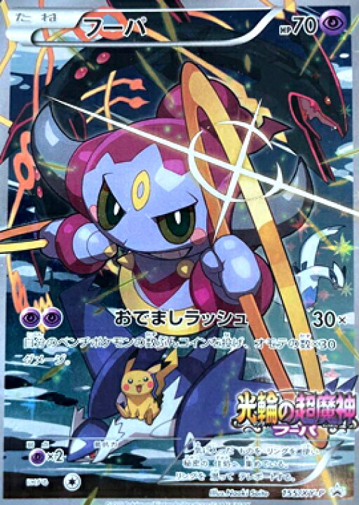 楽天市場】【未開封品】 ポケモンカード フーパ 光輪の超魔神 プロモ 