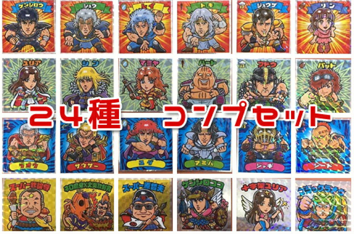 楽天市場】[未使用] 北斗のマン2 全24種 フルコンプセット 北斗の拳  