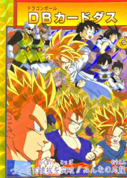楽天市場】ドラゴンボールZ カードダス 孫悟飯 155 10億枚突破記念 
