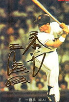 楽天市場】プロ野球 王貞治（トレーディングカード｜トレーディング 