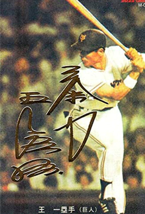 楽天市場】[未使用] プロ野球チップス 2022 第1弾 M-02 王 貞治 金箔 