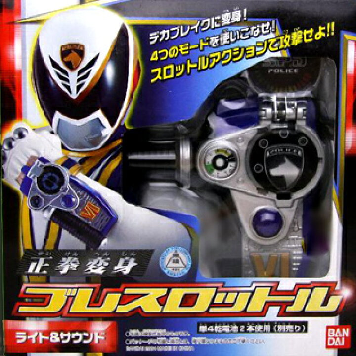 楽天市場】【新品】 特捜戦隊デカレンジャー 正拳変身ブレスロットル 