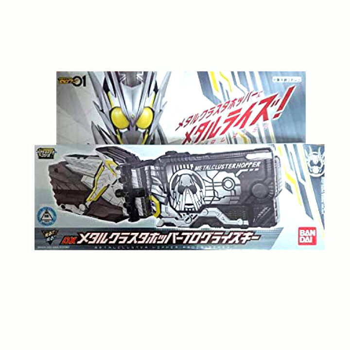 楽天市場 新品 仮面ライダーゼロワン Dxメタルクラスタホッパープログライズキー 01 レアモン楽天市場店 楽天市場 新品 仮面ライダーゼロワン Dxメタルクラスタホッパープログライズキー 01 レアモン楽天市場店