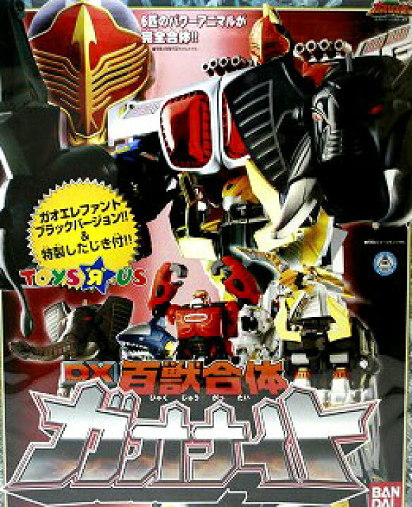 楽天市場】【新品】 百獣戦隊ガオレンジャー トイザらス限定 DX百獣 