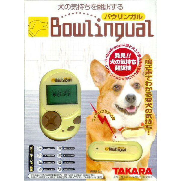 楽天市場】タカラ バウリンガル（クリーム） 犬の気持ちを翻訳。愛犬と 