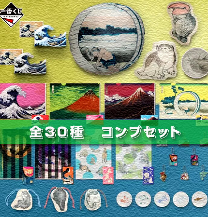 楽天市場】一番くじ 葛飾北斎 全30種 コンプセット 【未使用品  