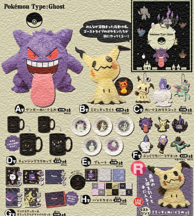 楽天市場】一番くじ Pokémon Type:Ghost ポケモン ゴースト 全30種  